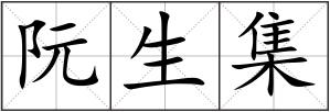 阮生集