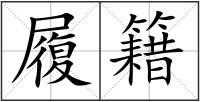 履籍