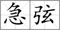 急弦
