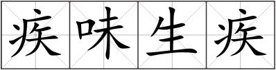 疾味生疾