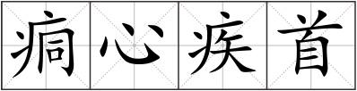 痌心疾首
