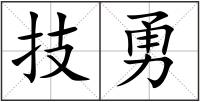 技勇