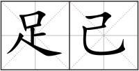 足己