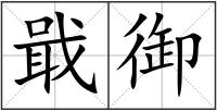 戢御