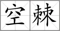 空棘