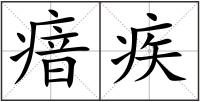 瘖疾