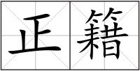 正籍