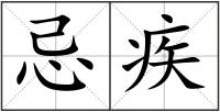 忌疾
