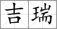 吉瑞