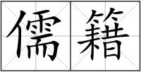 儒籍