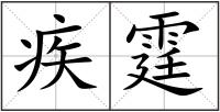 疾霆