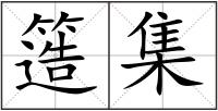 簉集