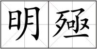 明殛