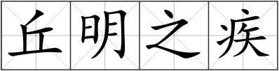 丘明之疾