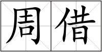 周借