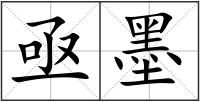 亟墨