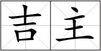 吉主