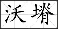 沃塉