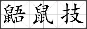 鼯鼠技