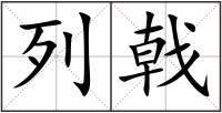 列戟