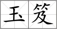 玉笈