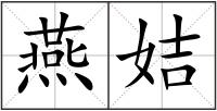 燕姞