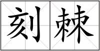 刻棘