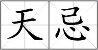 天忌