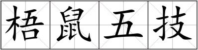 梧鼠五技