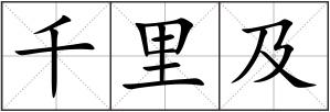 千里及