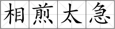 相煎太急