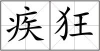 疾狂