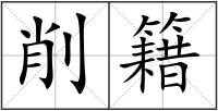 削籍