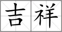 吉祥