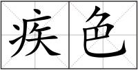疾色