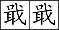 戢戢