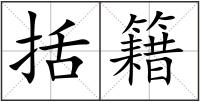 括籍