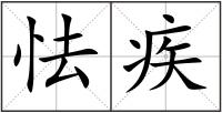 怯疾