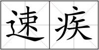 速疾