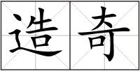 造奇