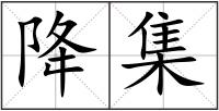 降集