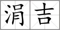 涓吉
