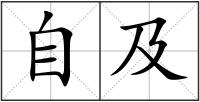 自及