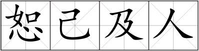 恕己及人