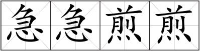 急急煎煎