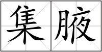 集腋