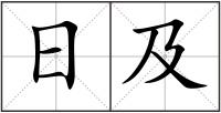 日及