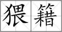 猥籍