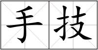 手技