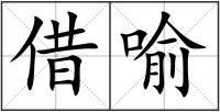 借喻